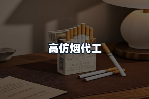 高仿烟代工